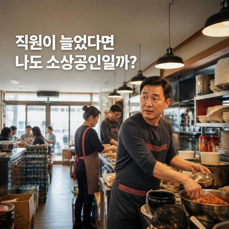 소상공인 확인서 발급방법, 어디서 발급하고 어떤 기준으로 판단할까?
