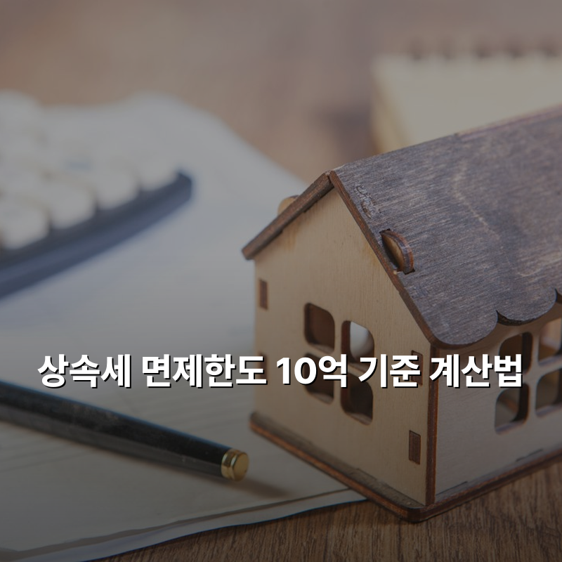 상속세 면제한도 10억 기준 계산법