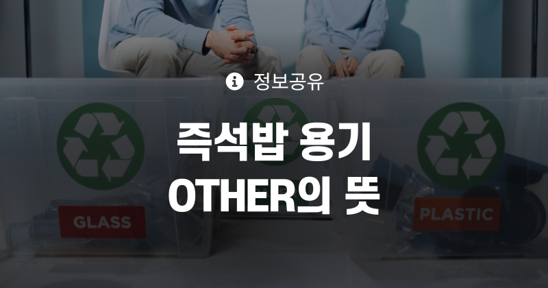 즉석밥용기 OTHER표시 분리배출방법 복합재질 플라스틱분리수거 일반쓰레기배출