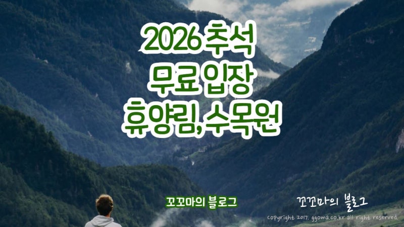 2026 추석 국립자연휴양림 무료입장 총정리 (가족 무장애 숲길 & 수목원)