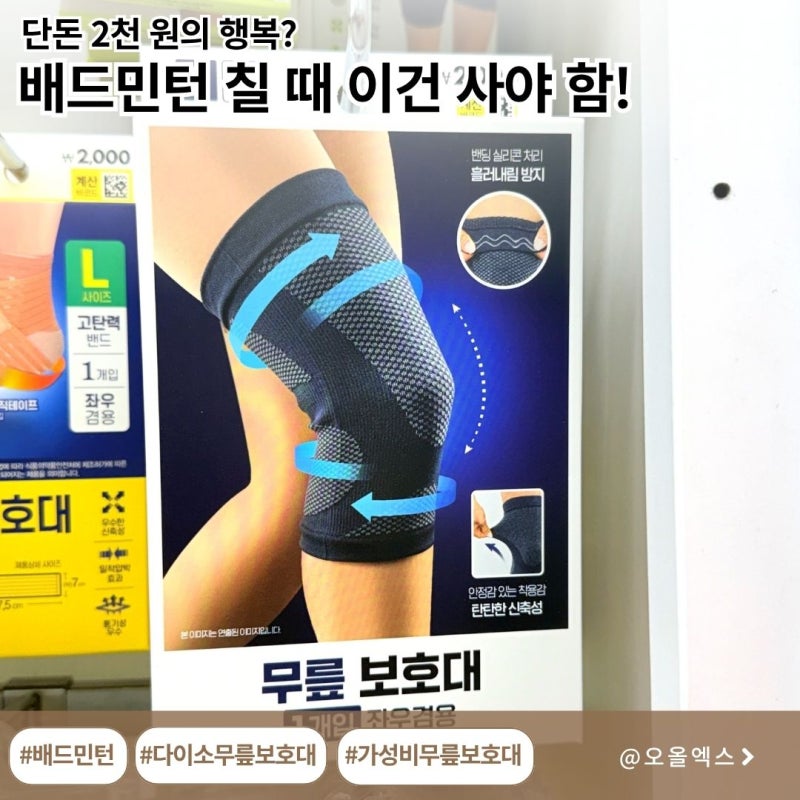 2,000원의 행복! 다이소 가성비 무릎보호대로 배드민턴 안심