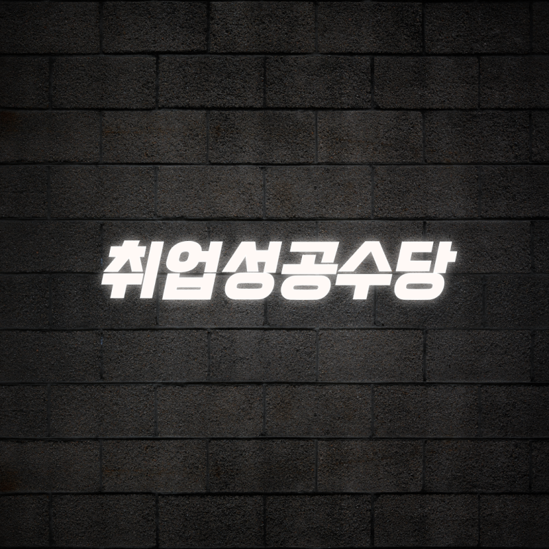 취업성공수당 자격 조건 및 신청 방법 총정리