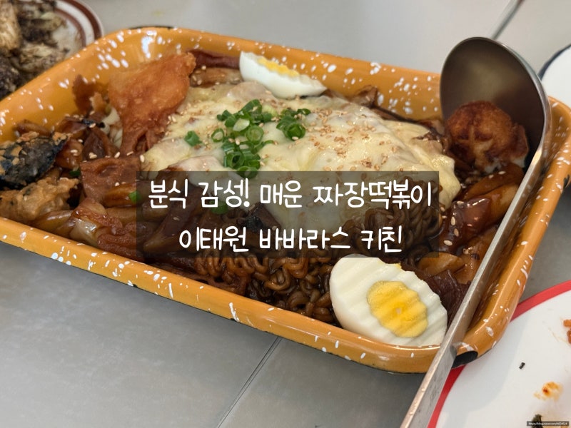 [이태원맛집]성시경도 인정한 그 맛 이태원 바바라스키친, 불향 짜장떡복이의 정체!