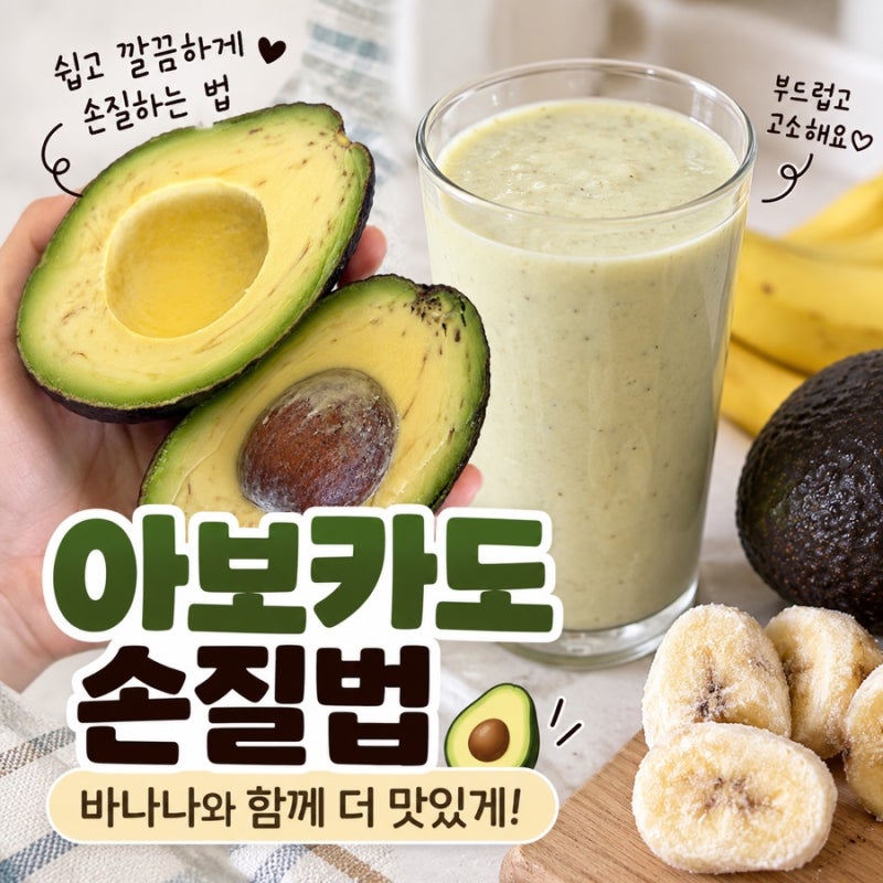 아보카도 손질법 쉽게 하기｜바나나 넣어 부드럽게 먹는 방법