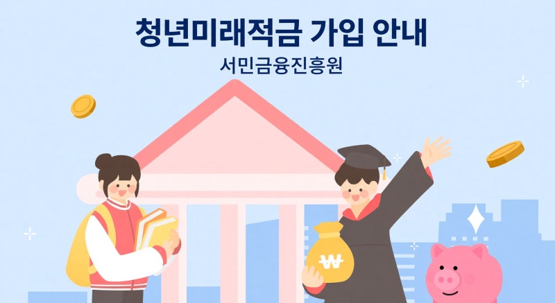 청년미래적금 2차 신청 기간 가입조건 정부지원 총정리