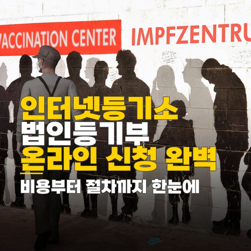 인터넷등기소 법인등기부등본, 확정일자 온라인 신청 비용과 절차 확인
