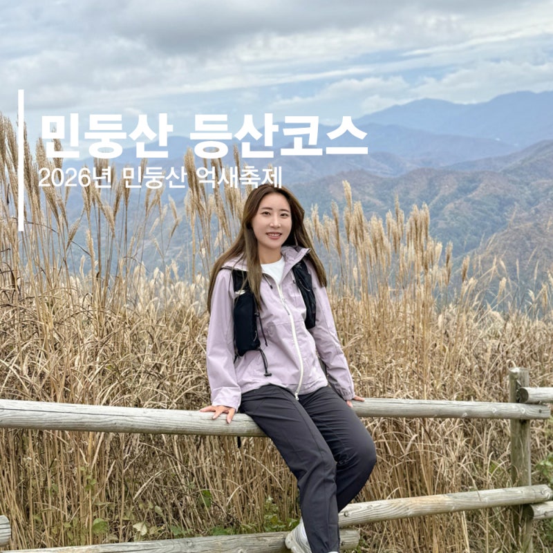 2026 민둥산 억새축제 일정 주차장 민둥산 등산코스 추천 최단코스