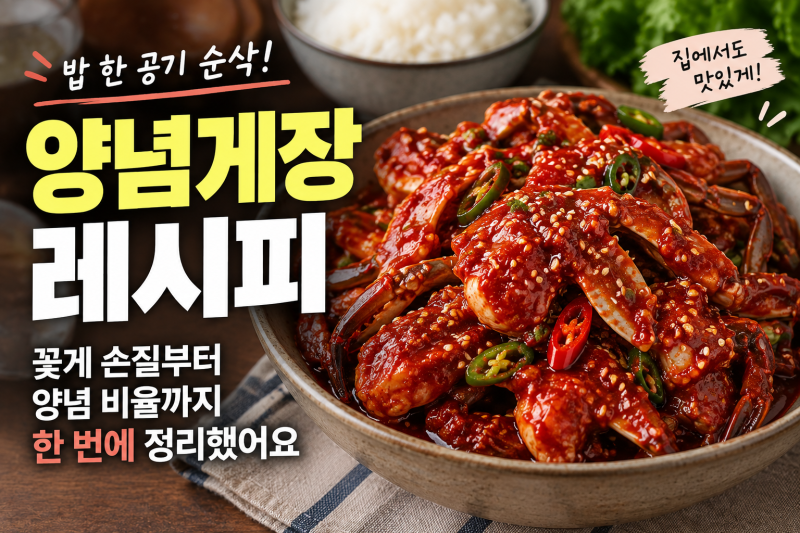 양념게장 레시피 생물 활꽃게 손질부터 양념까지, 류수영 어남선생 이영자 레시피 참고