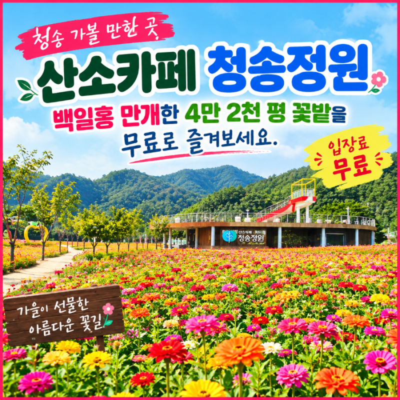 청송 가볼 만한 곳, 산소카페 청송정원