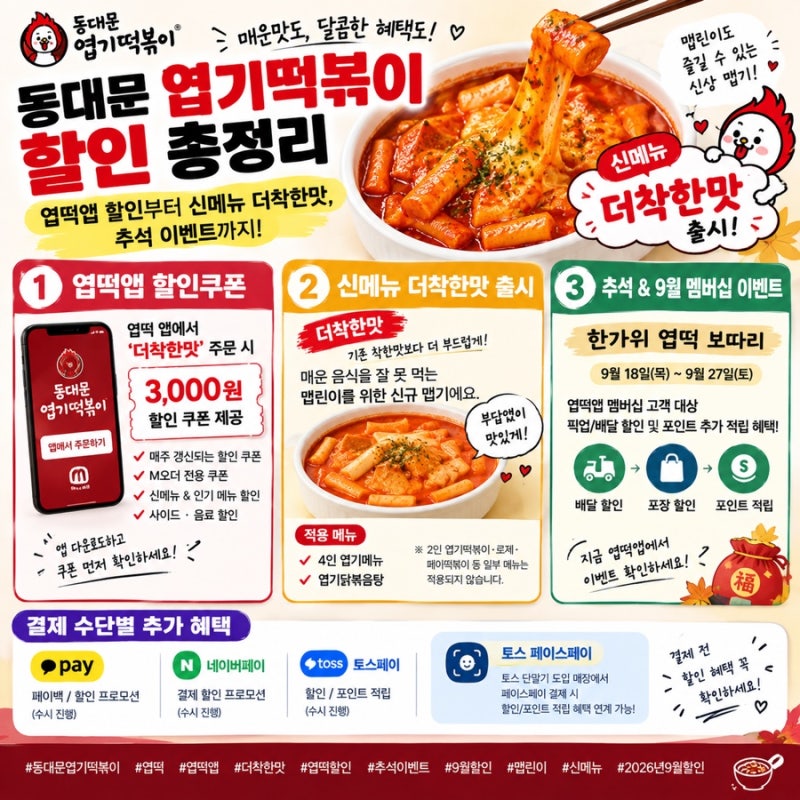 동대문엽기떡볶이 할인 총정리｜엽떡앱 더착한맛부터 추석 이벤트까지