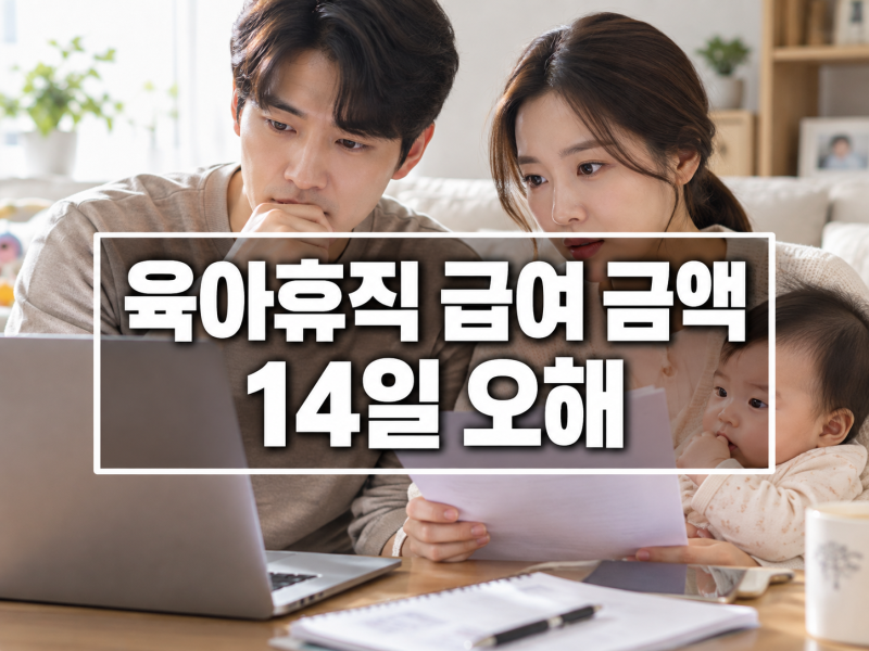 육아휴직 급여 금액 및 신청 후 지급일, 14일 오해