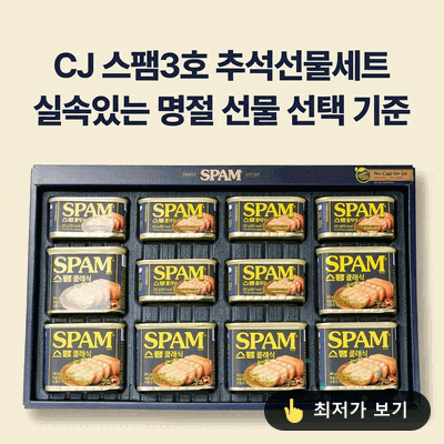 CJ 스팸3호 추석선물세트 실속있는 명절 선물 선택 기준
