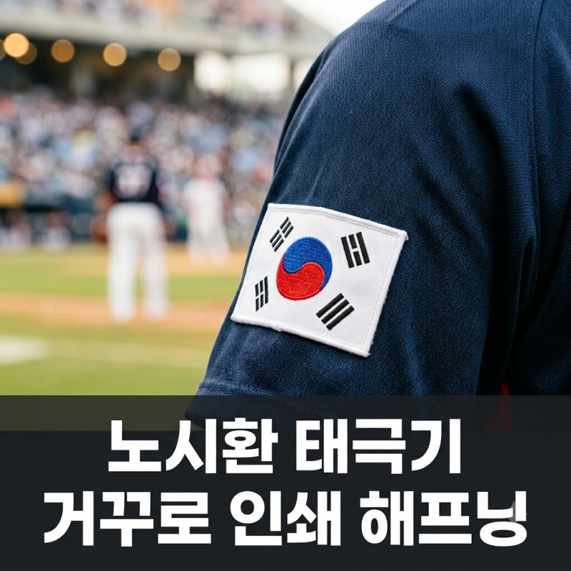 노시환 태극기 거꾸로 논란, "하필 주장 단복만?" 인쇄 실수 전말과 수습 정리