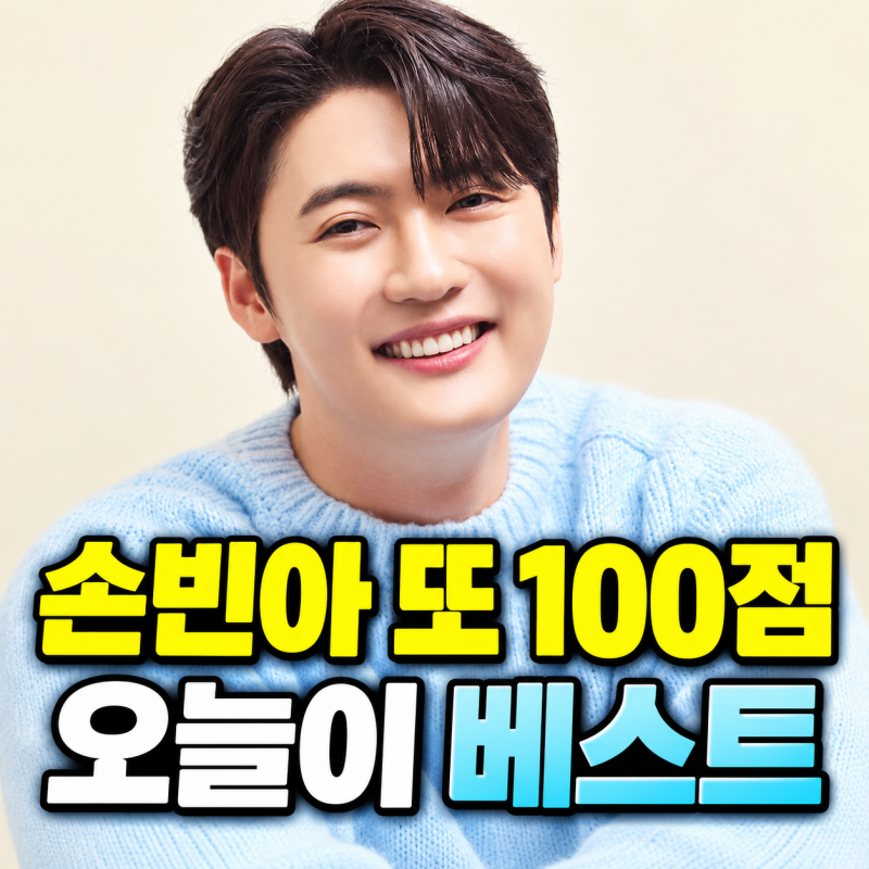 손빈아 또 100점…정서주 96점으로 꺾고 “오늘이 베스트” 극찬