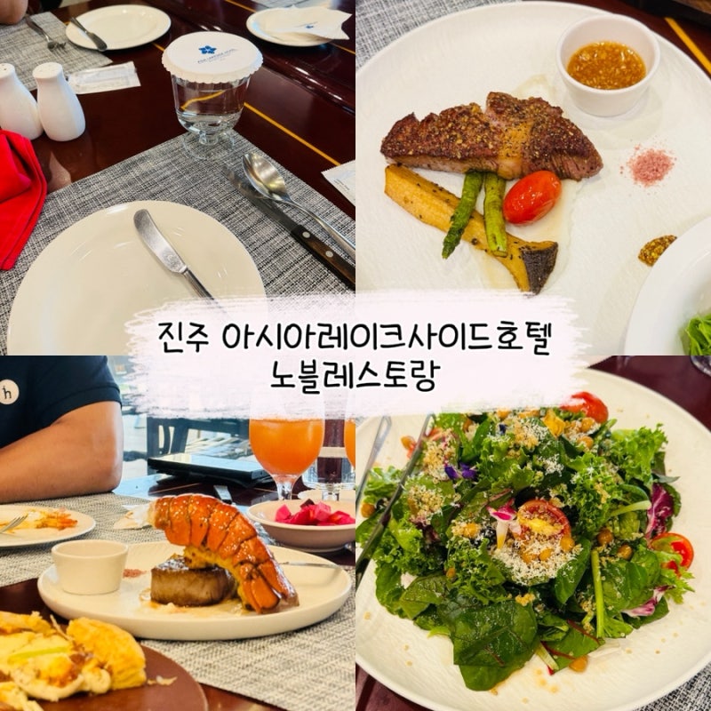 진주 블루리본레스토랑 노블레스레스토랑