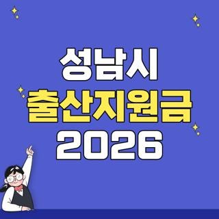 성남시 출산지원금 2026 대상 조건 금액 신청방법 최신 후기, 모르면 나만 손해인 핵심 꿀팁