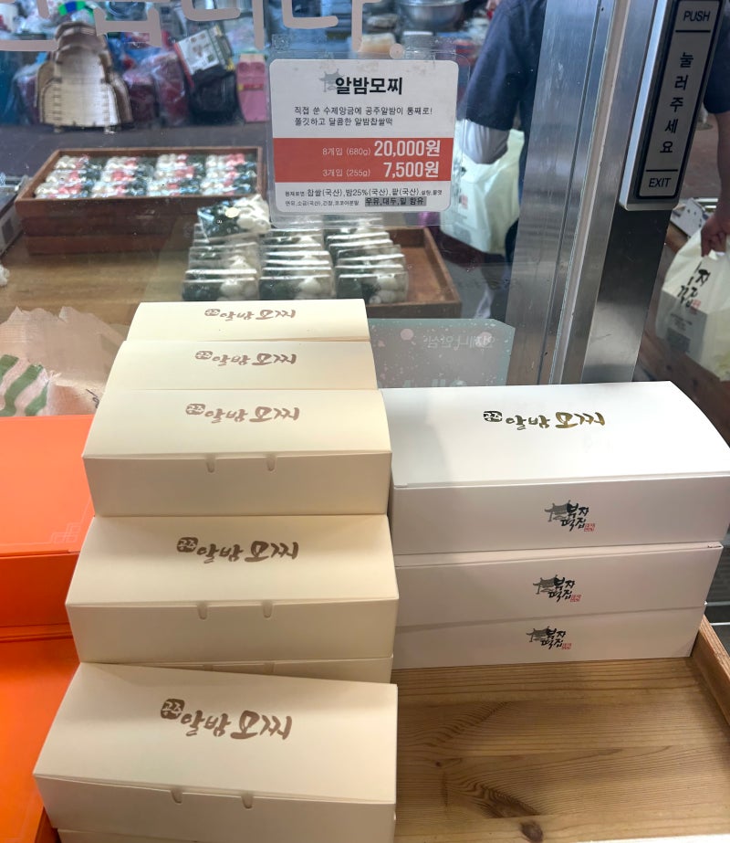알밤모찌 맛집 공주 부자떡집 추천 평일 방문 후기 가격 주차 보관 방법까지