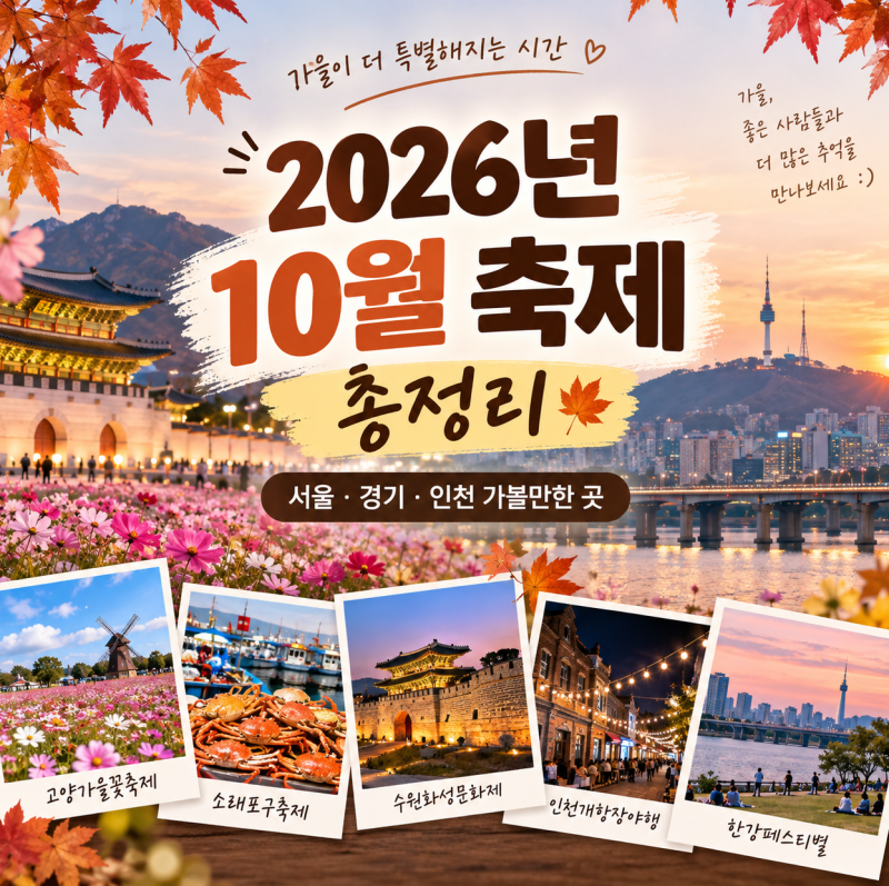 2026년 10월 축제 일정 총정리｜서울·경기·인천 가볼만한 가을축제