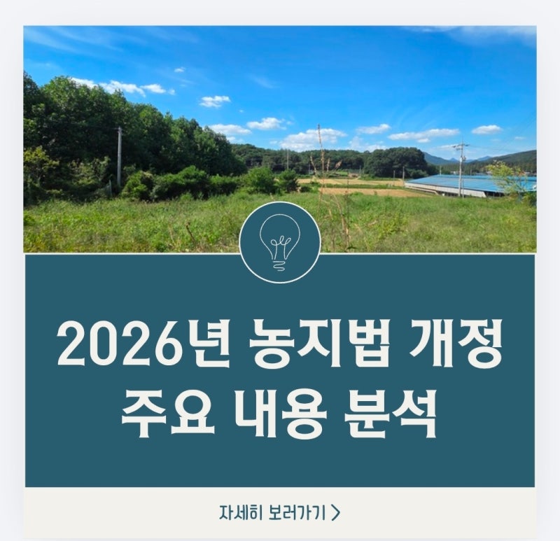 [농지법 개정 분석] 무엇이 바뀌었고 무엇이 문제인가