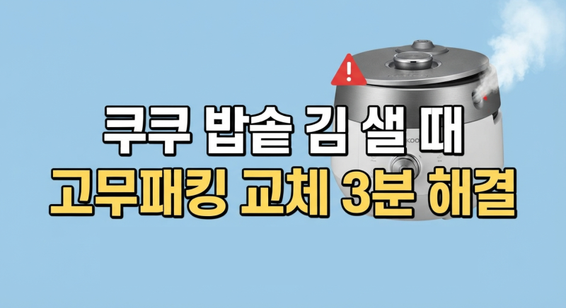 쿠쿠 밥솥 취사 중 김 새는 현상 원인과 고무패킹 셀프 교체 방법