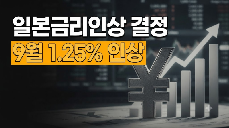 일본 금리인상 발표일 9월 시간 일정( +환율 영향 정리)