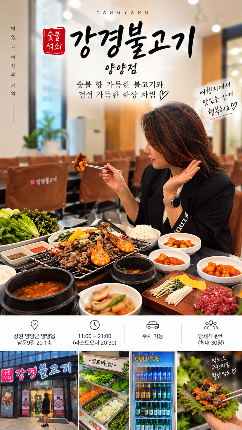 양양 맛집 강경불고기 양양점｜강원도 양양 맛집 푸짐한 양양 고기집