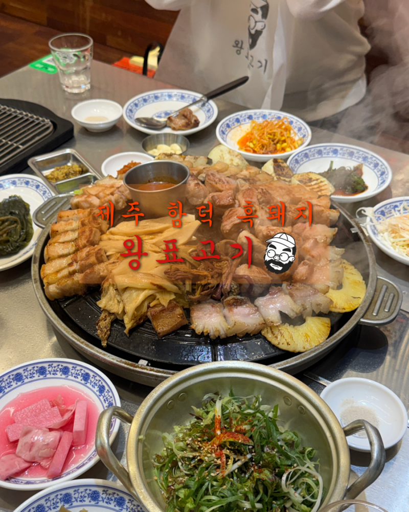 제주 함덕 맛집 왕표고기, 함덕해수욕장 솥뚜껑 숙성 흑돼지 후기