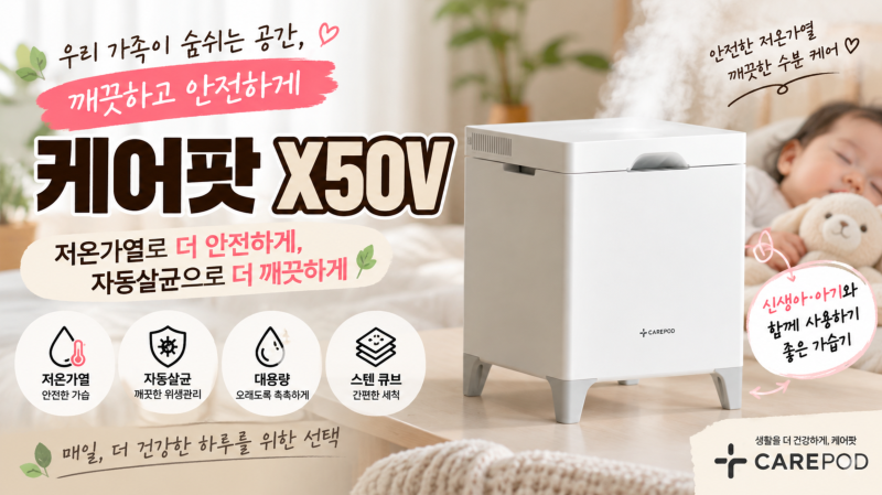 케어팟 X50V 가습기, 세척과 위생 관리가 신경 쓰였다면 눈여겨볼 스텐 큐브 가습기