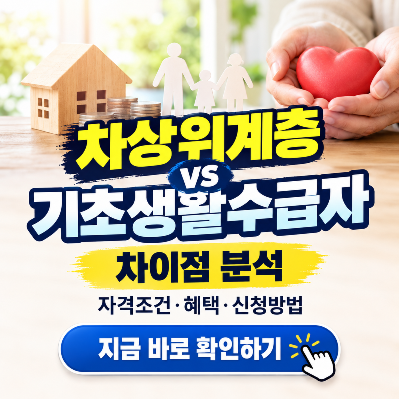 차상위계층 vs 기초생활수급자, 무엇이 다른가? - 차이점 분석 (자격조건, 혜택, 신청방법 등)