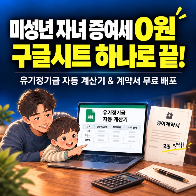 미성년자녀 증여세 0원 세팅｜유기정기금 자동 계산기 & 증여계약서 무료 양식
