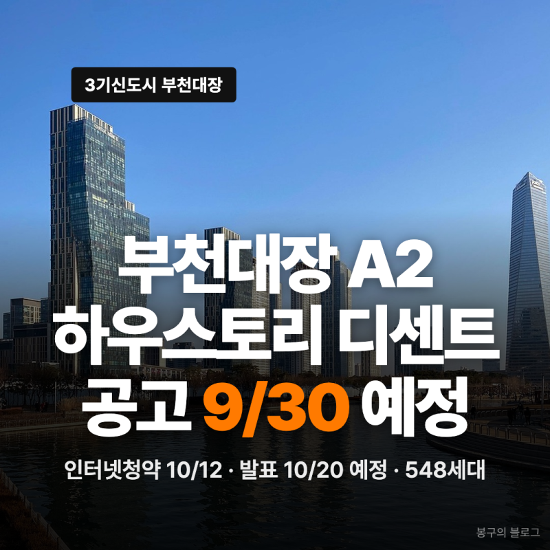 부천대장하우스토리디센트 공고 9/30·청약 10/12 예정
