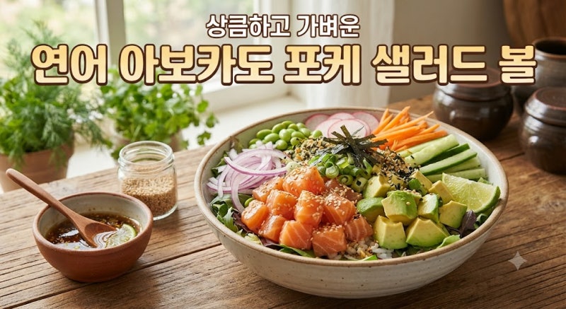 상큼하고 가벼운 연어 아보카도 포케 샐러드 볼