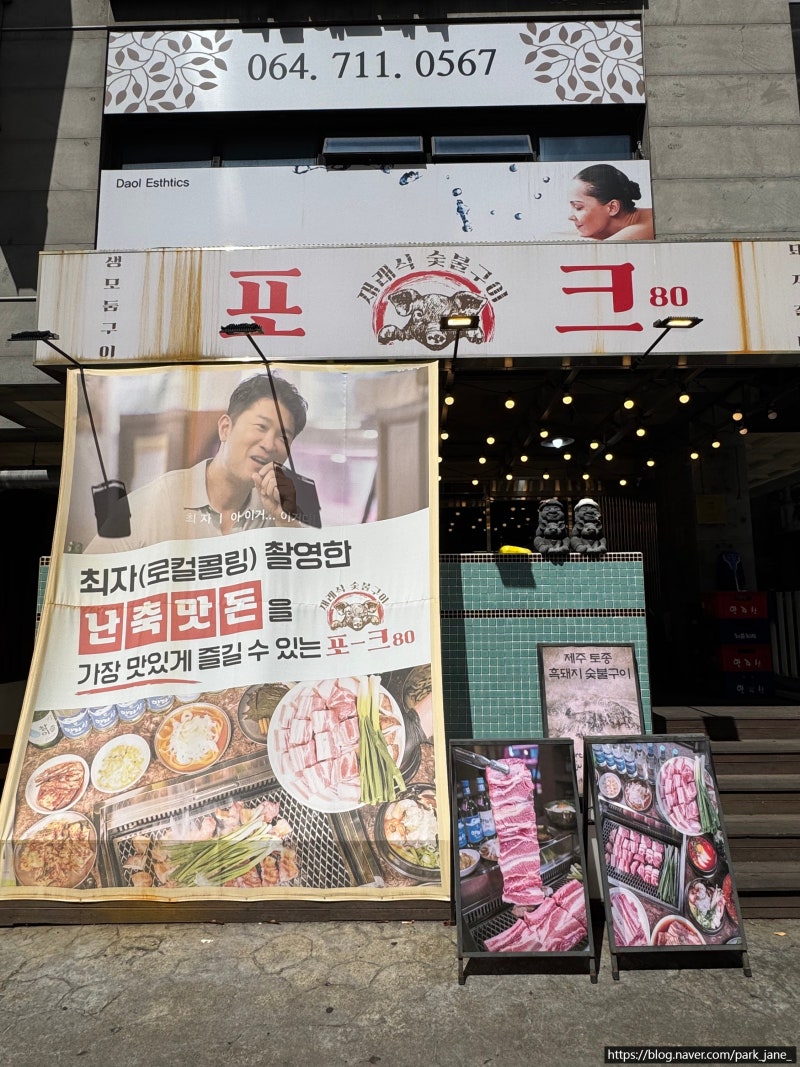 [제주 공항근처 흑돼지 맛집] 뚝배기 멜젓에 반한 '포크80 제주공항점' 솔직후기