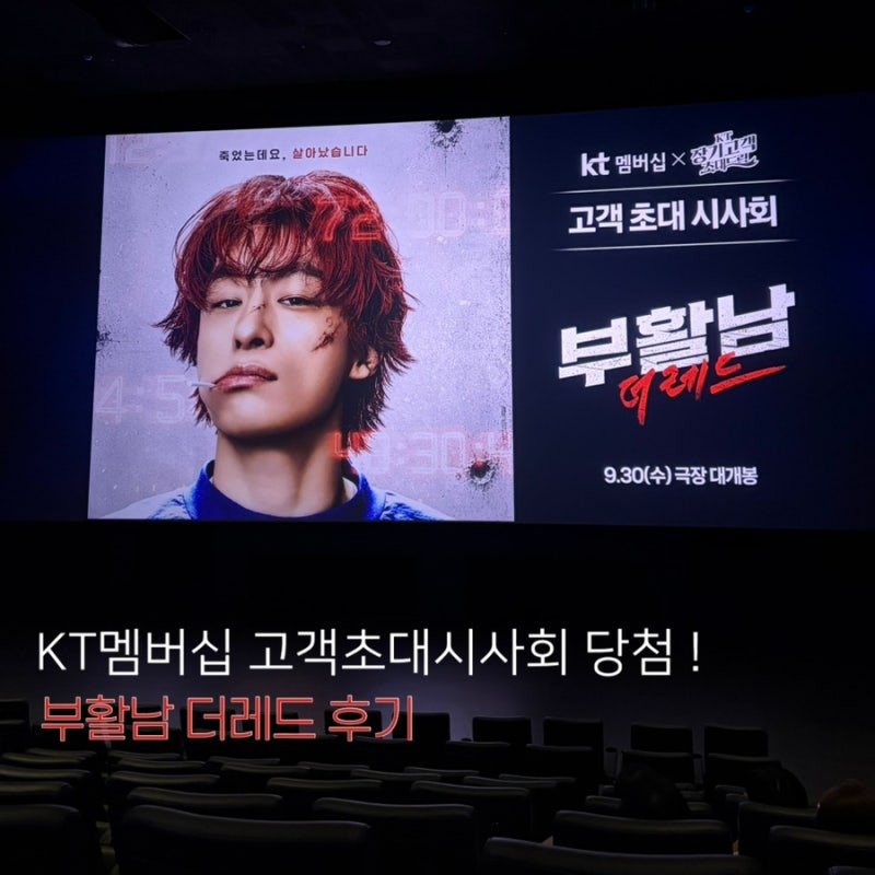 부활남:더레드 | 시사회 당첨되서 구교환보러 총총 ☁️ kt 시사회 당첨 후기