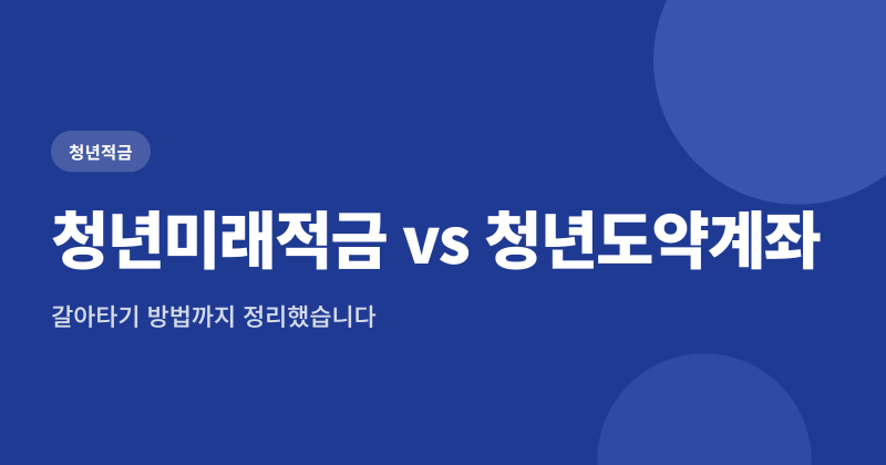 청년미래적금 청년도약계좌 중복 가입 불가, 조건 비교 5가지