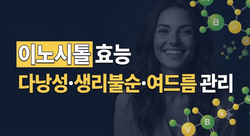 이노시톨 효능과 부작용, 복용시간 및 40:1 황금비율 가이드