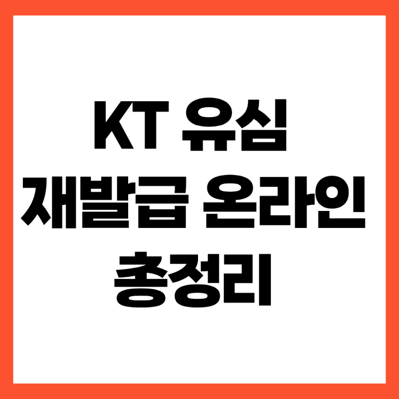 KT 유심 재발급 온라인 신청 순서와 주의해야 할 점 총정리