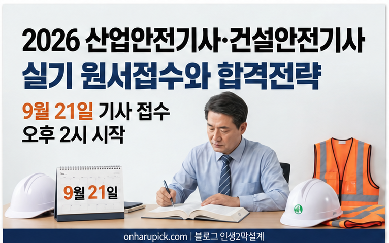 2026 산업안전기사·건설안전기사 실기 원서접수｜필답형·작업형 합격 공부법