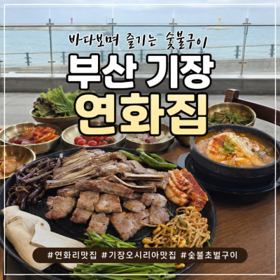 부산 기장 연화리맛집 연화집, 바다 보며 즐긴 숯불구이