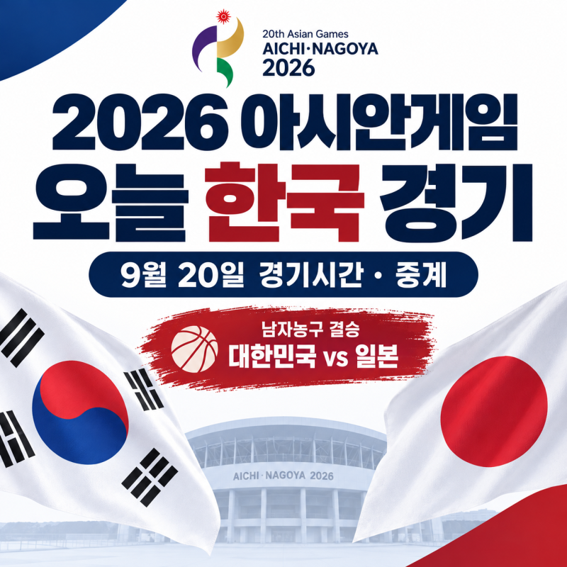 2026 아시안게임 오늘 한국 경기｜9월20일 경기시간·중계, 농구 한일전까지