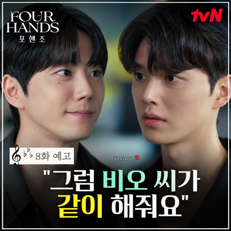 포핸즈 7회 줄거리 8화 예고 기억을 잃은척? 서로를 구원하는 비오와 정요