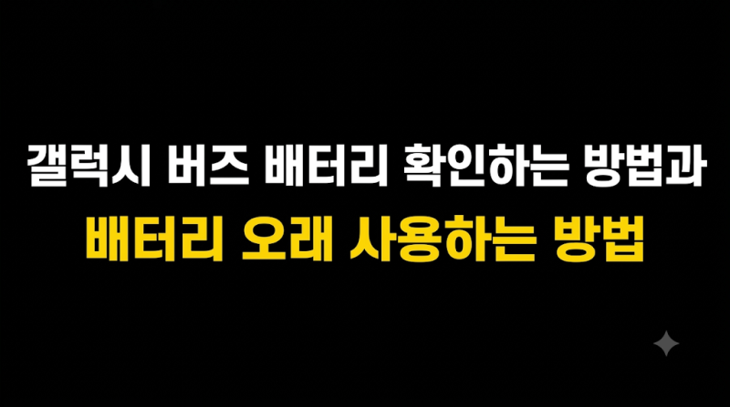 갤럭시 버즈 배터리 확인하는 방법과 배터리 오래 사용하는 방법