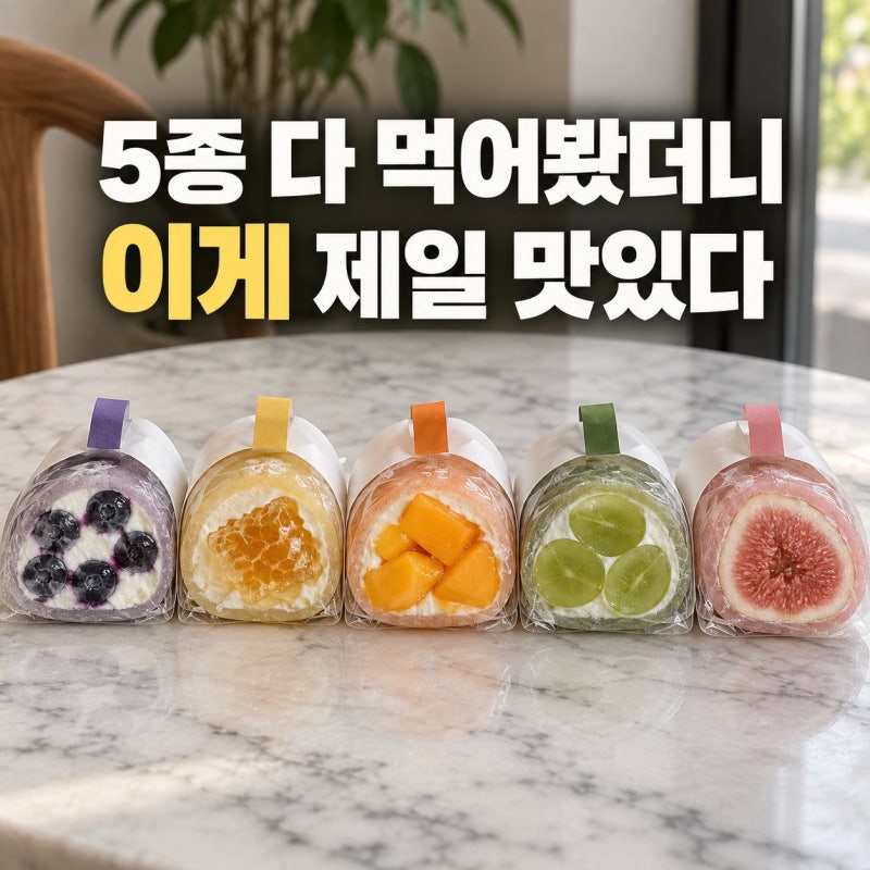 요아정 생과일 요거트 찹쌀떡 어디서 파나요? 전국 매장 찾는 법과 배달 주문 팁