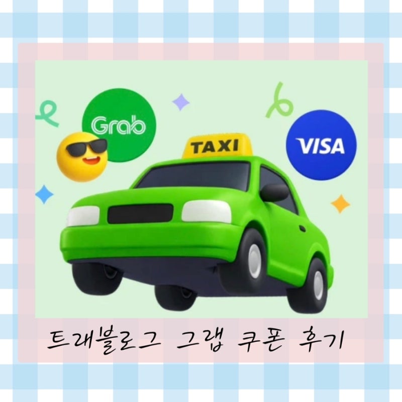 나트랑 그랩 할인 꿀팁｜트래블로그 그랩 4만동 쿠폰 직접 사용해본 후기