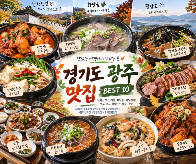 경기도 광주 맛집 추천 BEST 10, 남한산성 닭백숙·곤지암 소머리국밥·화담숲 한정식까지