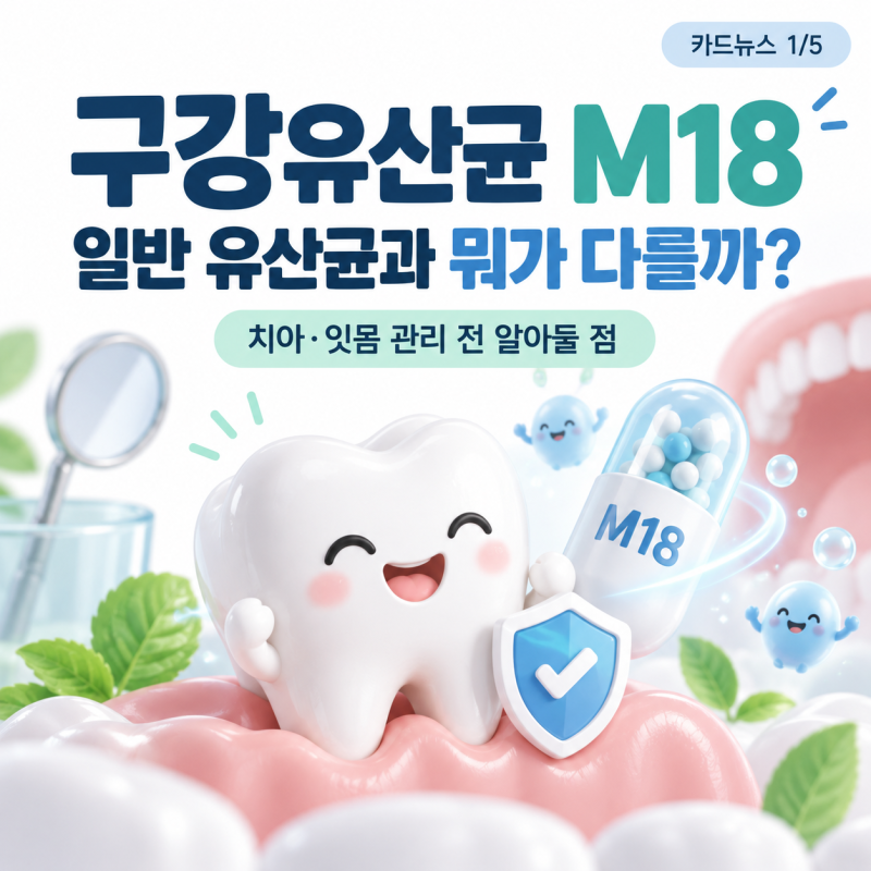 구강유산균 M18, 일반 유산균과 뭐가 다를까? 치아·잇몸 관리 전 알아둘 점