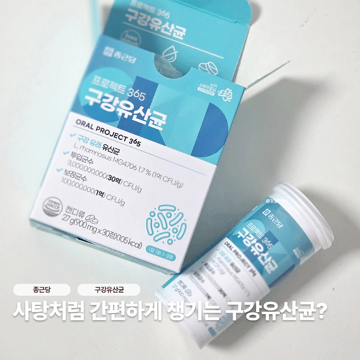 사탕처럼 챙기는 당 0g 구강유산균추천! 종근당 제품으로 부모님추석선물