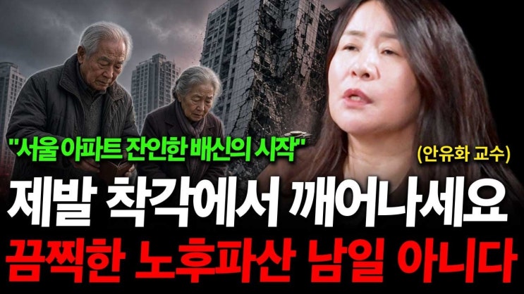 노후준비 제발 착각에서 깨어나세요. 노후파산 남일이 아닙니다.