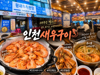 인천새우구이 맛집, 왕새우직판장 주안점