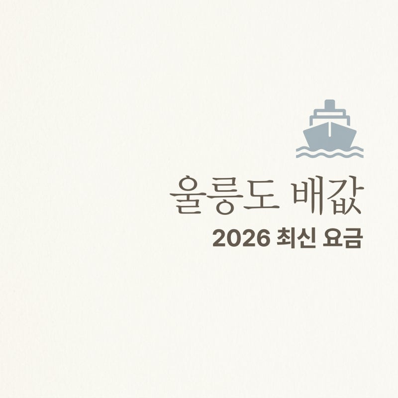 "울릉도 배값" 50% 할인까지? 2026년 포항 강릉 노선별 최신 요금 총정리